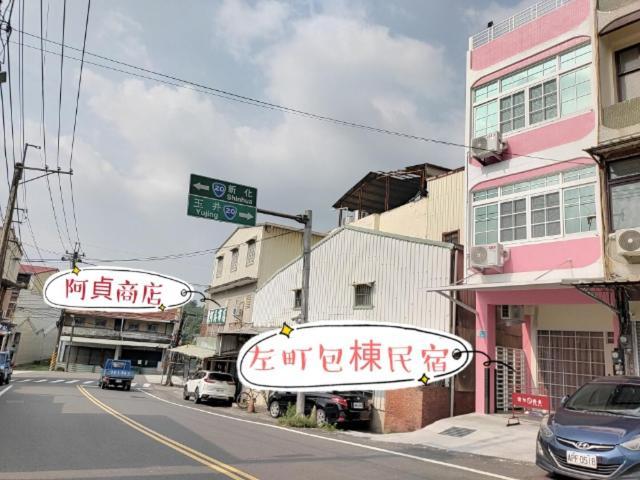 左町小鎮民宿 Zuozhen Екстериор снимка